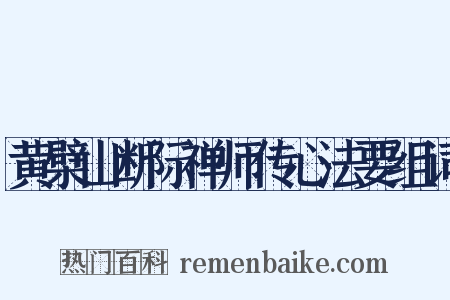 黄檗山断际禅师传心法要组词是什么意思的图片